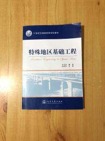 21世纪交通版高等学校教材：特殊地区基础工程