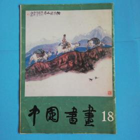 中国书画18