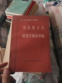 马克思主义建党学说在中国.