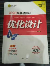 2020高考总复习优化设计(化学)附答案