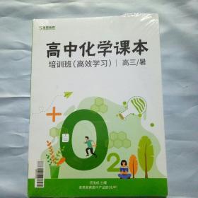 高中化学课本 培训班（高效学习） 高三/暑【全3册】【全新未拆封】