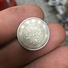 S435银元银币收藏大清丁未一角银币直径1.8厘米左右