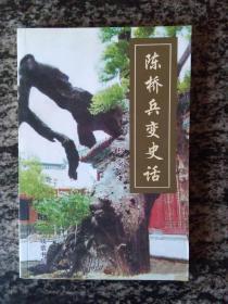陈桥兵变史话（一版一印2000册