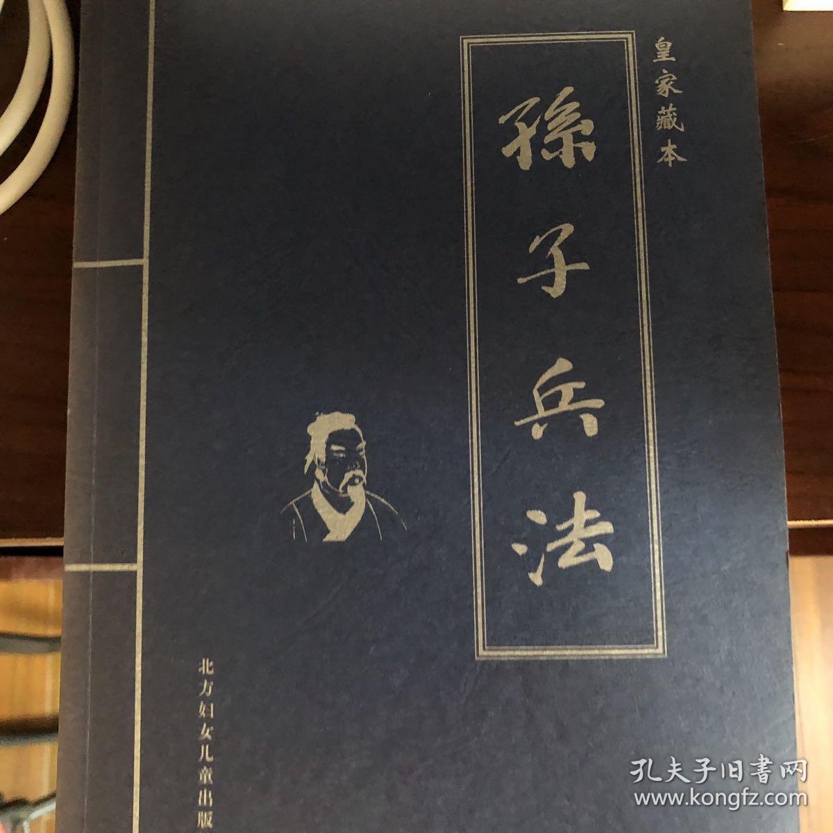 孙子兵法:皇家藏本