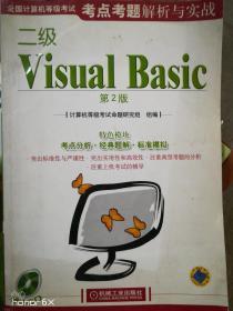二级Visual Basic，第2版，附光盘H