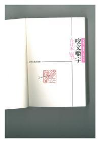 咬文嚼字合订本1999