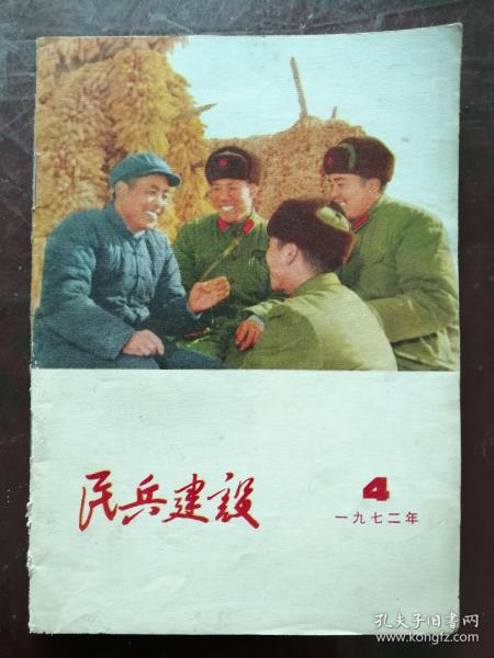 民兵建设1972年第4期