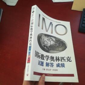 IMO NO1-50 国际数学奥林匹克试题 解答 成绩 库存书 现货 无笔记 当天可发货-//