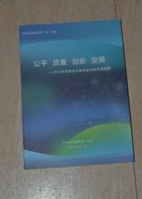 公平 质量 创新 发展——中小学信息技术教学应用优秀案例集