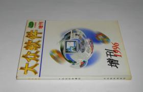 大众软件1996年增刊