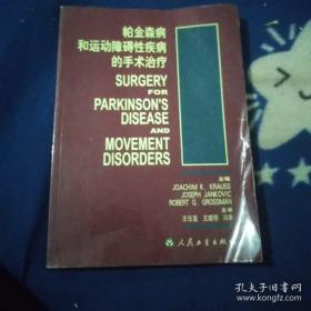 帕金森病和运动障碍性疾病的手术治疗