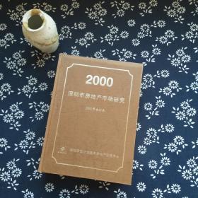 深圳市房地产市场研究（2000年合订本）