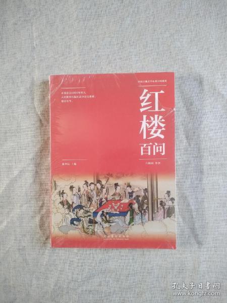 红楼百问 中国古典文学名著百问系列