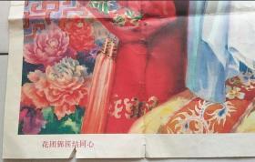 花团锦簇结同心 85年2版2印 壁纸墙画 长约77cm*宽约53cm 朱介堂/作 广西人民出版社