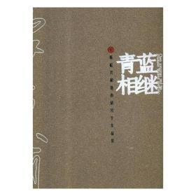 青蓝相继:陈松茂和他的研究生作品集