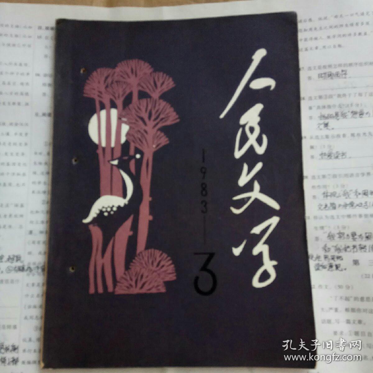 人民文学 1983年第3期