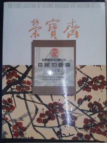 荣宝斋艺术品拍卖公司首届拍卖会：中国书画（1995.10.3）