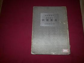 日本原版书籍：日本著名作家“佐藤润平”钤印藏本【庭园图说】斋藤胜雄著，东京成美堂发行，16开精装图文本166幅（收藏印章4枚，著作者防伪印章1枚）尾页带北京春明书店销售章，书影如一详见描述