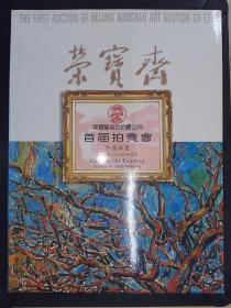 荣宝斋艺术品拍卖公司首届拍卖会：中国油画（1995.10.4）