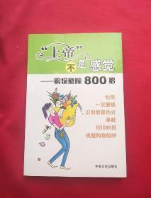 “上帝”不是感觉:购物避险800招