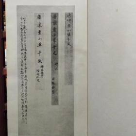 唐怀素草书千字文（日本昭和十一年1936年印本）