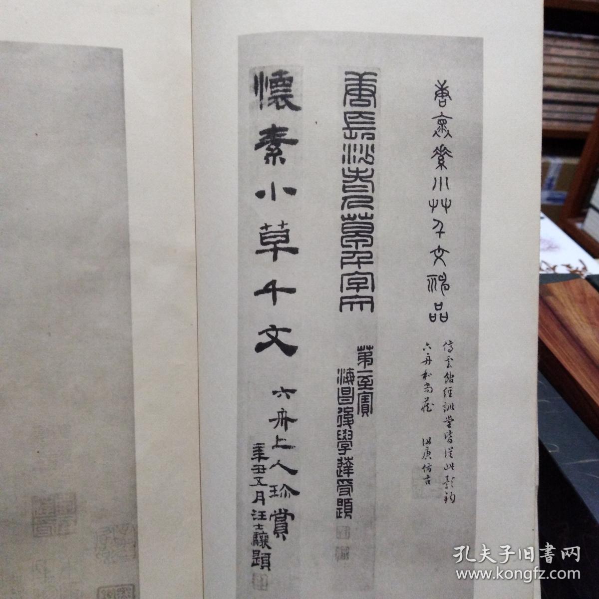 唐怀素草书千字文（日本昭和十一年1936年印本）