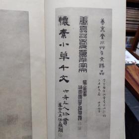 唐怀素草书千字文（日本昭和十一年1936年印本）