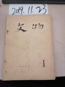 文物  1975年1期