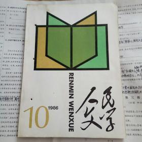 人民文学 1986年第10期