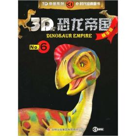 3D恐龙帝国（精华版）6