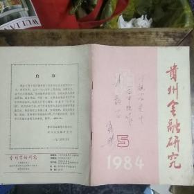 贵州金融研究【1984年第5期】著名钱币专家钱桀签赠本