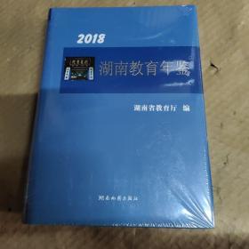 湖南年鉴2018