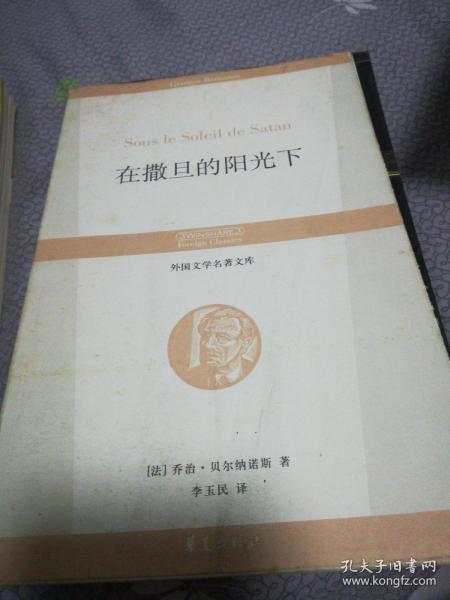 在撒旦的阳光下：丛书名：外国文学名著文库