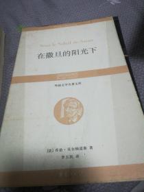 在撒旦的阳光下：丛书名：外国文学名著文库