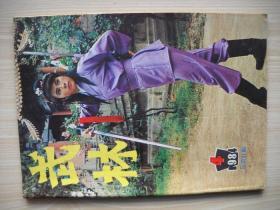 《武林》1984年第4期