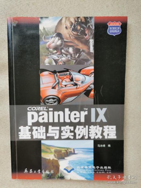 Painter IX基础与实例教程/热门软件工具边学边用丛书