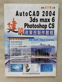 AutoCAD 2004/3ds max 6/Photoshop CS建筑效果图制作教程
