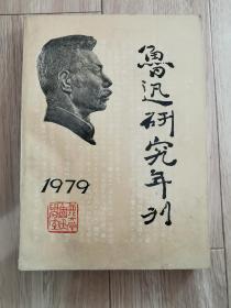 鲁迅研究年刊1979年