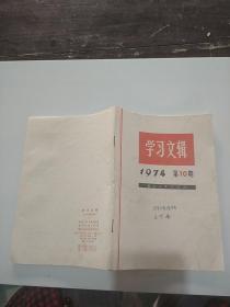 学习文辑 1974 10