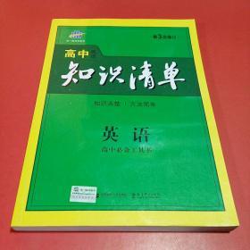 曲一线科学备考·高中知识清单：英语（第1次修订）（2014版）