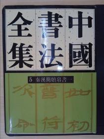 中国书法全集（5）：秦汉简牍帛书一