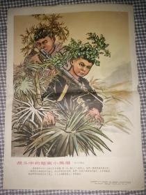 宣传画挂图  战斗中的越南小英雄（一套4张）