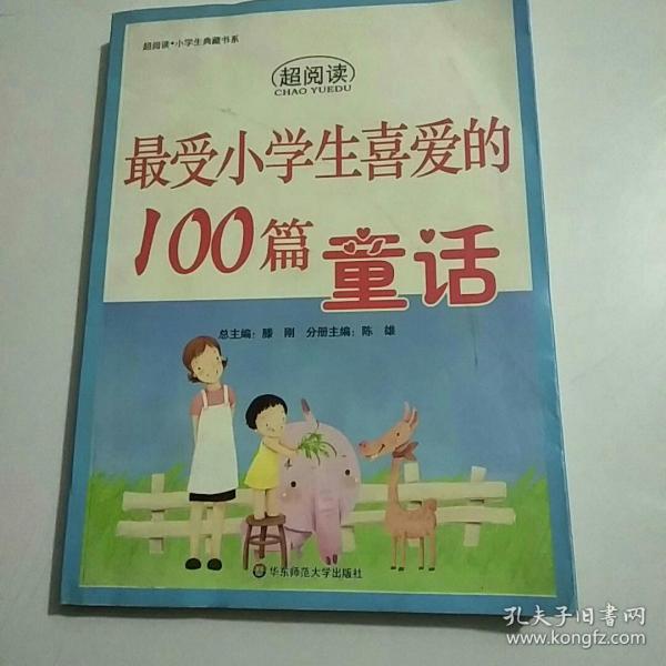 最受小学生喜爱的100篇童话