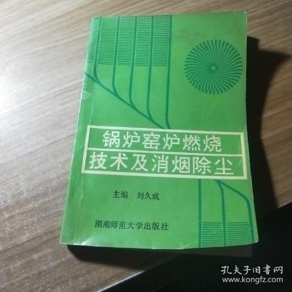 锅炉窑炉燃烧技术及消烟除尘