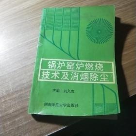 锅炉窑炉燃烧技术及消烟除尘