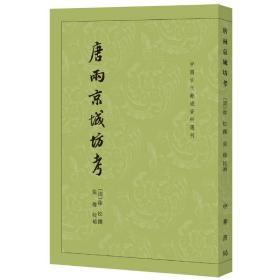 中国古代都城资料选刊：唐两京城坊考 9787101091151