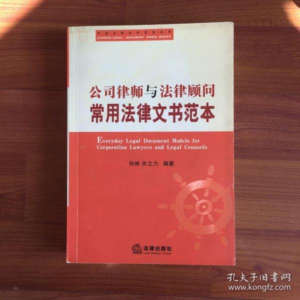 公司律师与法律顾问常用法律文书范本/中国法律文书范本系列