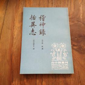 古小说丛刊：稽神录 括异志（32开 96年一版一印）白化文签赠 鈐印见图