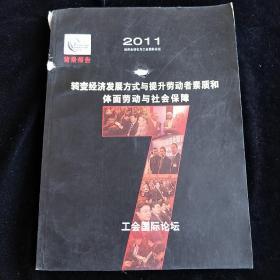 背景报告    2011经济全球化与工会国际论坛    转变经济发展方式与提升劳动者素质体面劳动与社会保障