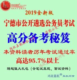 2019年宁德公开遴选公务员考试综合素质测验笔试资料送模拟密押题